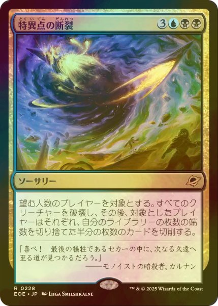画像1: [FOIL] 特異点の断裂/Singularity Rupture 【日本語版】 [EOE-金R]*詳細要確認 (1)