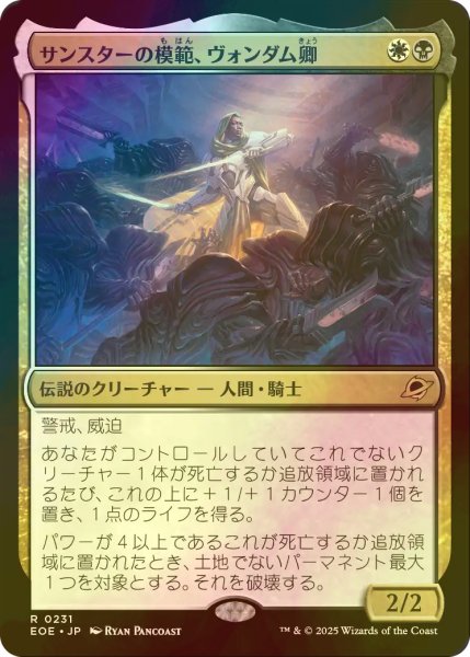 画像1: [FOIL] サンスターの模範、ヴォンダム卿/Syr Vondam, Sunstar Exemplar 【日本語版】 [EOE-金R]*詳細要確認 (1)
