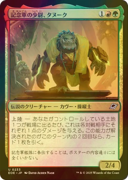 画像1: [FOIL] 記念軍の少尉、タヌーク/Tannuk, Memorial Ensign 【日本語版】 [EOE-金U]*詳細要確認 (1)