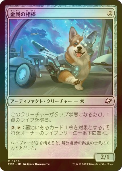 画像1: [FOIL] 金属の相棒/Chrome Companion 【日本語版】 [EOE-灰C]*詳細要確認 (1)