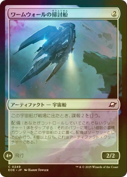 画像1: [FOIL] ワームウォールの掃討船/Wurmwall Sweeper 【日本語版】 [EOE-灰C]*詳細要確認 (1)