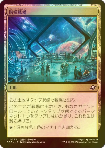 画像1: [FOIL] 指揮艦橋/Command Bridge 【日本語版】 [EOE-土地C]*詳細要確認 (1)