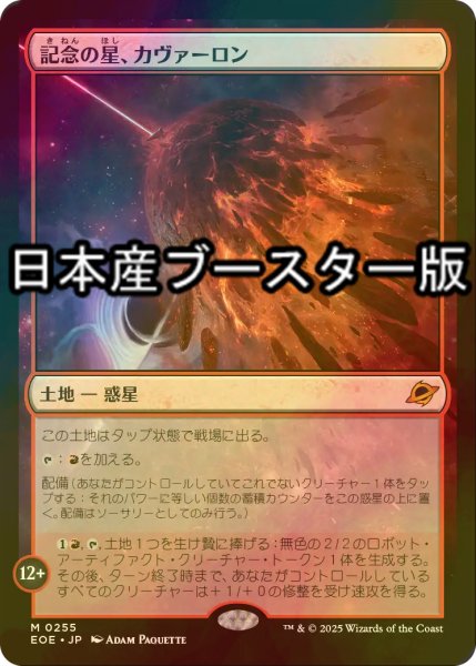 画像1: [FOIL] 記念の星、カヴァーロン/Kavaron, Memorial World ● (日本産ブースター版) 【日本語版】 [EOE-土地MR] (1)