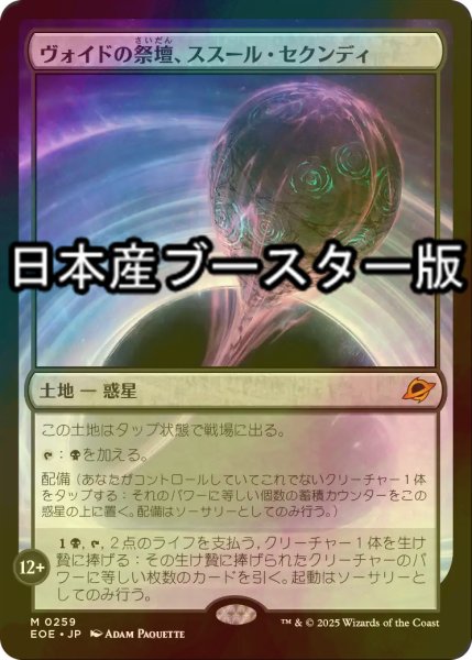 画像1: [FOIL] ヴォイドの祭壇、ススール・セクンディ/Susur Secundi, Void Altar ● (日本産ブースター版) 【日本語版】 [EOE-土地MR] (1)