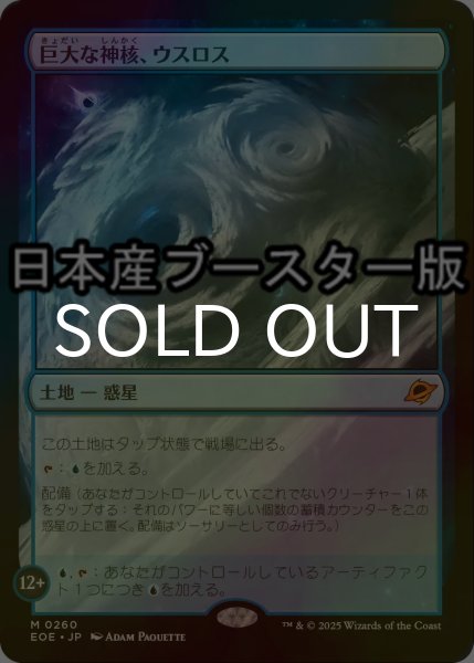画像1: [FOIL] 巨大な神核、ウスロス/Uthros, Titanic Godcore ● (日本産ブースター版) 【日本語版】 [EOE-土地MR] (1)