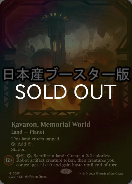 画像1: [FOIL] 記念の星、カヴァーロン/Kavaron, Memorial World No.281 ● (全面アート・日本産ブースター版) 【英語版】 [EOE-土地MR] (1)
