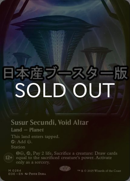 画像1: [FOIL] ヴォイドの祭壇、ススール・セクンディ/Susur Secundi, Void Altar No.284 ● (全面アート・日本産ブースター版) 【英語版】 [EOE-土地MR] (1)