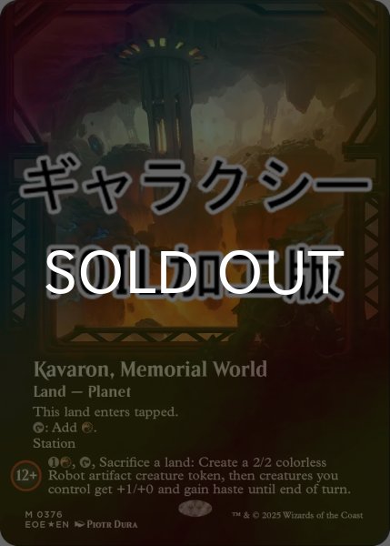 画像1: [FOIL] 記念の星、カヴァーロン/Kavaron, Memorial World No.376 (全面アート版・ギャラクシー仕様) 【英語版】 [EOE-土地MR]*詳細要確認 (1)