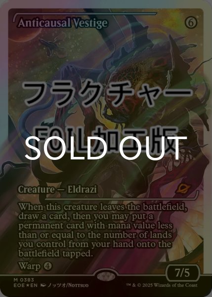 画像1: [FOIL] 反因果の残留/Anticausal Vestige No.383 (ジャパン・ショーケース版・フラクチャー・フォイル仕様) 【英語版】 [EOE-無MR] (1)