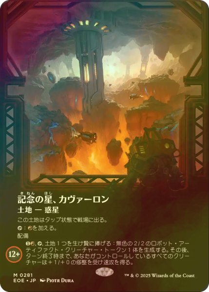 画像1: [FOIL] 記念の星、カヴァーロン/Kavaron, Memorial World No.281 (全面アート・海外産ブースター版) 【日本語版】 [EOE-土地MR] (1)