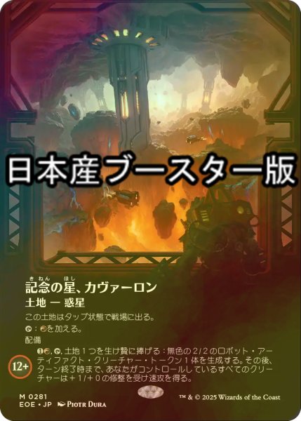 画像1: [FOIL] 記念の星、カヴァーロン/Kavaron, Memorial World No.281 ● (全面アート・日本産ブースター版) 【日本語版】 [EOE-土地MR] (1)