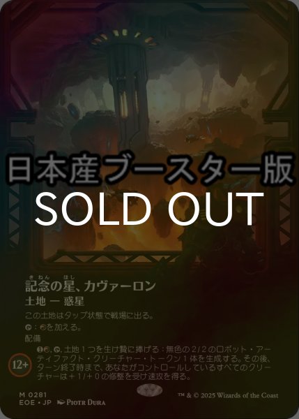 画像1: [FOIL] 記念の星、カヴァーロン/Kavaron, Memorial World No.281 ● (全面アート・日本産ブースター版) 【日本語版】 [EOE-土地MR] (1)