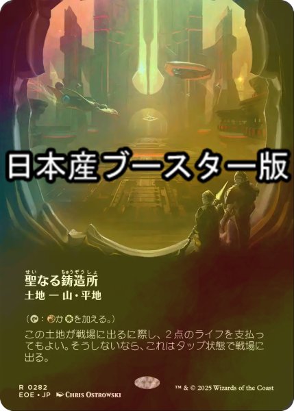 画像1: [FOIL] 聖なる鋳造所/Sacred Foundry No.282 ● (全面アート・日本産ブースター版) 【日本語版】 [EOE-土地R] (1)