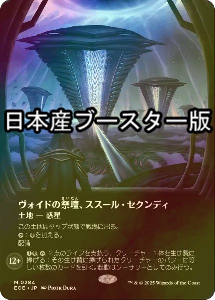 画像1: [FOIL] ヴォイドの祭壇、ススール・セクンディ/Susur Secundi, Void Altar No.284 ● (全面アート・日本産ブースター版) 【日本語版】 [EOE-土地MR] (1)