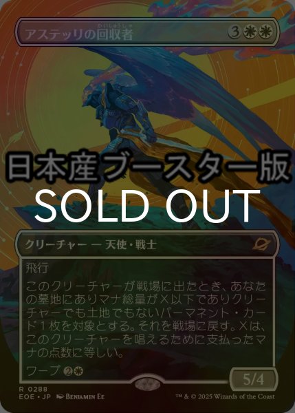 画像1: [FOIL] アステッリの回収者/Astelli Reclaimer ● (全面アート・日本産ブースター版) 【日本語版】 [EOE-白R] (1)