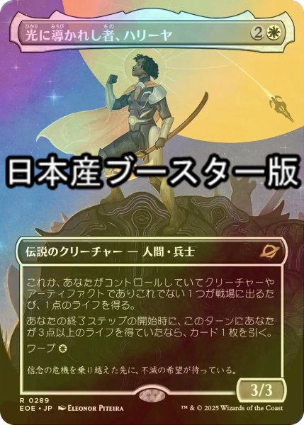 画像1: [FOIL] 光に導かれし者、ハリーヤ/Haliya, Guided by Light ● (全面アート・日本産ブースター版) 【日本語版】 [EOE-白R] (1)