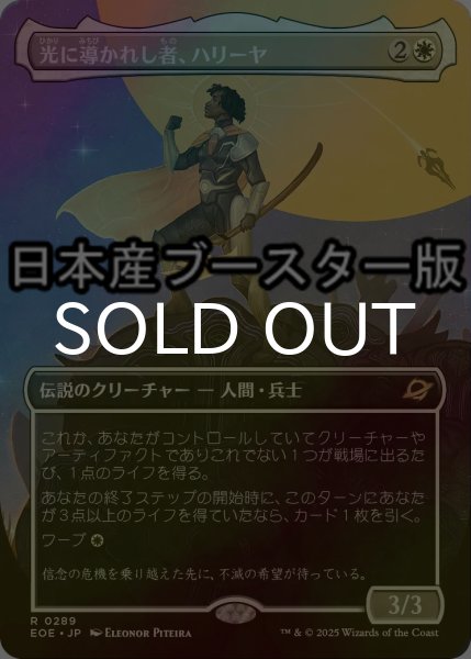 画像1: [FOIL] 光に導かれし者、ハリーヤ/Haliya, Guided by Light ● (全面アート・日本産ブースター版) 【日本語版】 [EOE-白R] (1)