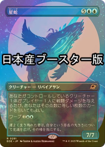 画像1: [FOIL] 星蛇/Starwinder No.291 ● (全面アート・日本産ブースター版) 【日本語版】 [EOE-青R] (1)