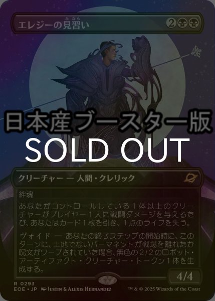 画像1: [FOIL] エレジーの見習い/Elegy Acolyte ● (全面アート・日本産ブースター版) 【日本語版】 [EOE-黒R] (1)