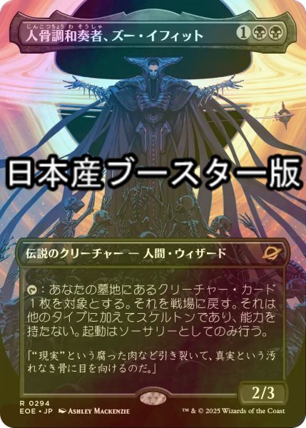 画像1: [FOIL] 人骨調和奏者、ズー・イフィット/Xu-Ifit, Osteoharmonist ● (全面アート・日本産ブースター版) 【日本語版】 [EOE-黒R] (1)