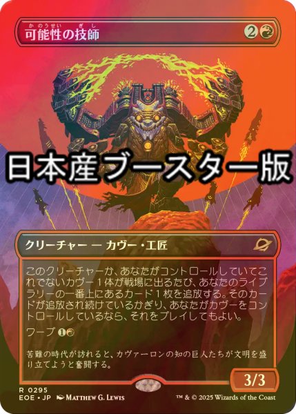 画像1: [FOIL] 可能性の技師/Possibility Technician ● (全面アート・日本産ブースター版) 【日本語版】 [EOE-赤R] (1)