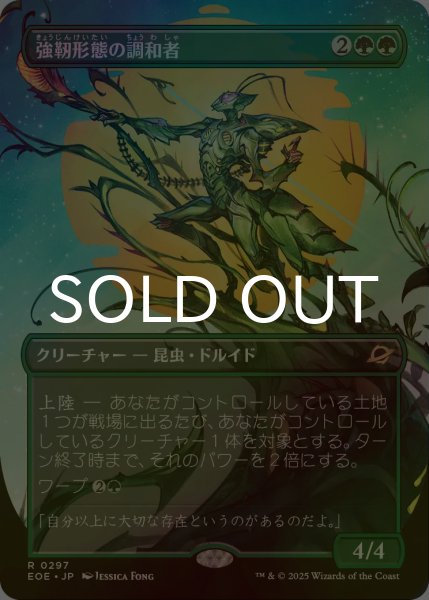 画像1: [FOIL] 強靭形態の調和者/Mightform Harmonizer (全面アート・海外産ブースター版) 【日本語版】 [EOE-緑R]*詳細要確認 (1)