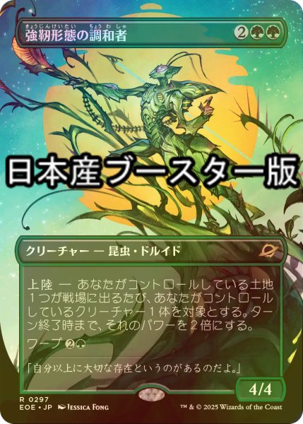 画像1: [FOIL] 強靭形態の調和者/Mightform Harmonizer ● (全面アート・日本産ブースター版) 【日本語版】 [EOE-緑R] (1)