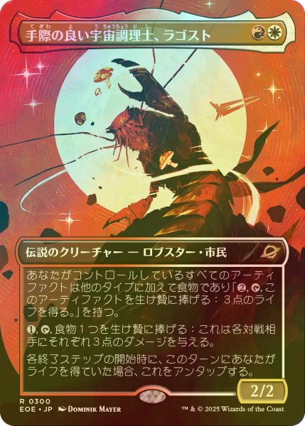 画像1: [FOIL] 手際の良い宇宙調理士、ラゴスト/Ragost, Deft Gastronaut (全面アート・海外産ブースター版) 【日本語版】 [EOE-金R]*詳細要確認 (1)
