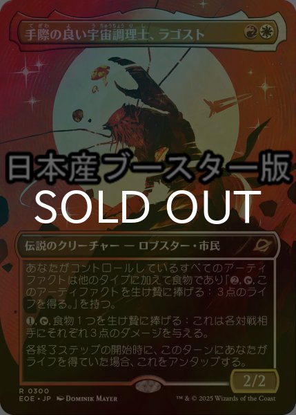 画像1: [FOIL] 手際の良い宇宙調理士、ラゴスト/Ragost, Deft Gastronaut ● (全面アート・日本産ブースター版) 【日本語版】 [EOE-金R] (1)