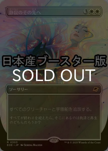 画像1: [FOIL] 静寂のその先へ/Beyond the Quiet ● (全面アート・日本産ブースター版) 【日本語版】 [EOE-白R] (1)