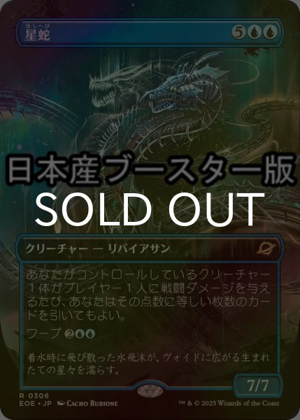 画像1: [FOIL] 星蛇/Starwinder No.306 ● (全面アート・日本産ブースター版) 【日本語版】 [EOE-青R] (1)