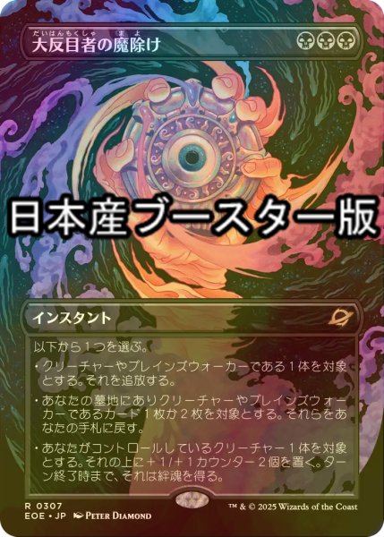 画像1: [FOIL] 大反目者の魔除け/Archenemy's Charm ● (全面アート・日本産ブースター版) 【日本語版】 [EOE-黒R] (1)