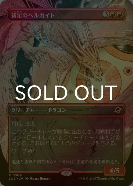 画像1: [FOIL] 新星のヘルカイト/Nova Hellkite (全面アート・海外産ブースター版) 【日本語版】 [EOE-赤R]*詳細要確認 (1)