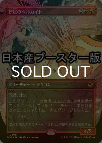 画像1: [FOIL] 新星のヘルカイト/Nova Hellkite ● (全面アート・日本産ブースター版) 【日本語版】 [EOE-赤R] (1)