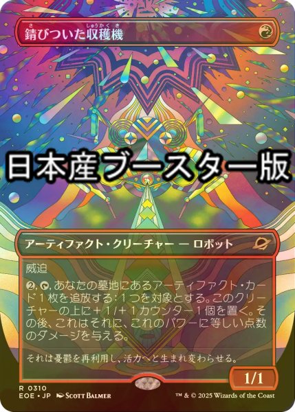画像1: [FOIL] 錆びついた収穫機/Rust Harvester ● (全面アート・日本産ブースター版) 【日本語版】 [EOE-赤R] (1)