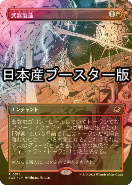 画像1: [FOIL] 武器製造/Weapons Manufacturing ● (全面アート・日本産ブースター版) 【日本語版】 [EOE-赤R] (1)