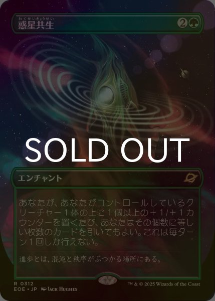 画像1: [FOIL] 惑星共生/Terrasymbiosis (全面アート・海外産ブースター版) 【日本語版】 [EOE-緑R]*詳細要確認 (1)