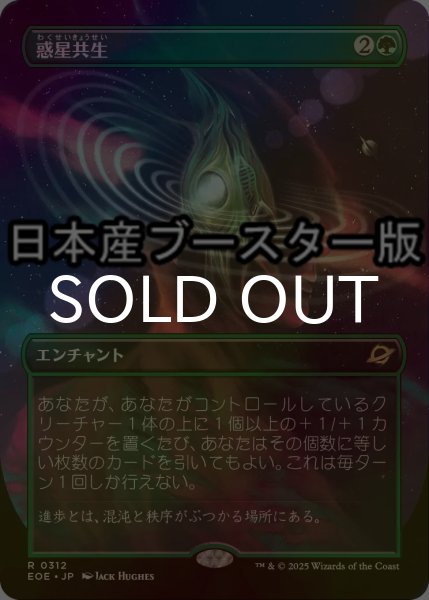 画像1: [FOIL] 惑星共生/Terrasymbiosis ● (全面アート・日本産ブースター版) 【日本語版】 [EOE-緑R] (1)