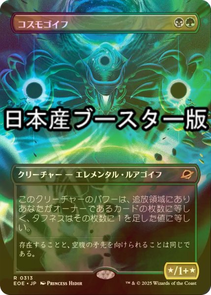 画像1: [FOIL] コスモゴイフ/Cosmogoyf ● (全面アート・日本産ブースター版) 【日本語版】 [EOE-金R] (1)