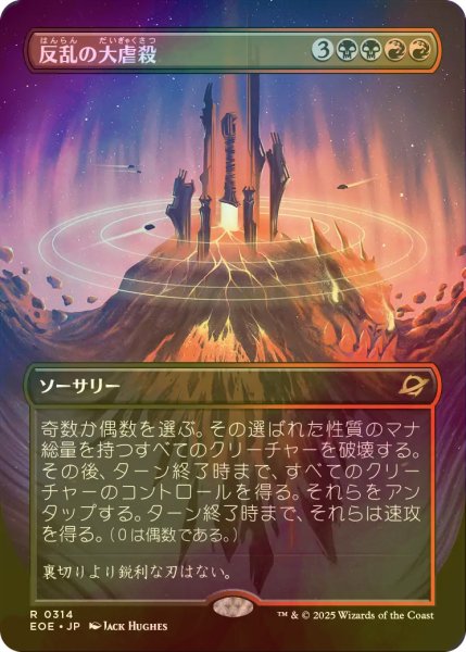 画像1: [FOIL] 反乱の大虐殺/Mutinous Massacre (全面アート・海外産ブースター版) 【日本語版】 [EOE-金R]*詳細要確認 (1)