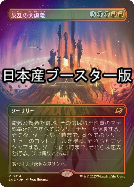 画像1: [FOIL] 反乱の大虐殺/Mutinous Massacre ● (全面アート・日本産ブースター版) 【日本語版】 [EOE-金R] (1)