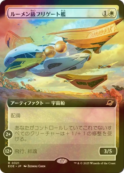 画像1: [FOIL] ルーメン級フリゲート艦/Lumen-Class Frigate (拡張アート版) 【日本語版】 [EOE-白R]*詳細要確認 (1)