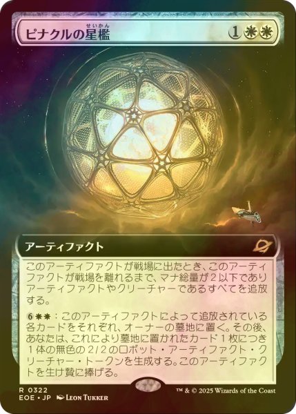 画像1: [FOIL] ピナクルの星檻/Pinnacle Starcage (拡張アート版) 【日本語版】 [EOE-白R]*詳細要確認 (1)