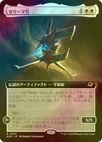 画像1: [FOIL] セリーマ号/The Seriema (拡張アート版) 【日本語版】 [EOE-白R]*詳細要確認 (1)