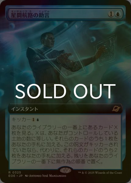 画像1: [FOIL] 星間航路の助言/Consult the Star Charts (拡張アート版) 【日本語版】 [EOE-青R]*詳細要確認 (1)