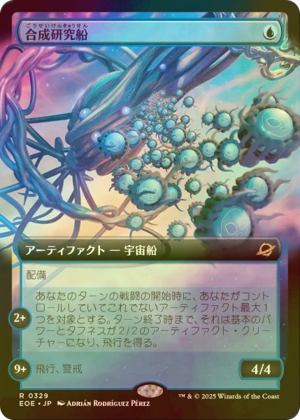 画像1: [FOIL] 合成研究船/Synthesizer Labship (拡張アート版) 【日本語版】 [EOE-青R]*詳細要確認 (1)