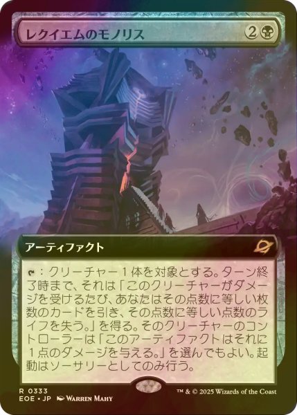 画像1: [FOIL] レクイエムのモノリス/Requiem Monolith (拡張アート版) 【日本語版】 [EOE-黒R]*詳細要確認 (1)