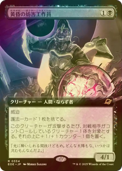画像1: [FOIL] 黄昏の妨害工作員/Sunset Saboteur (拡張アート版) 【日本語版】 [EOE-黒R]*詳細要確認 (1)