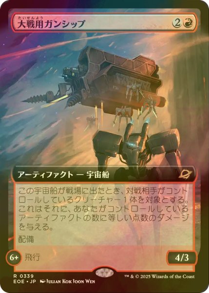 画像1: [FOIL] 大戦用ガンシップ/Warmaker Gunship (拡張アート版) 【日本語版】 [EOE-赤R]*詳細要確認 (1)