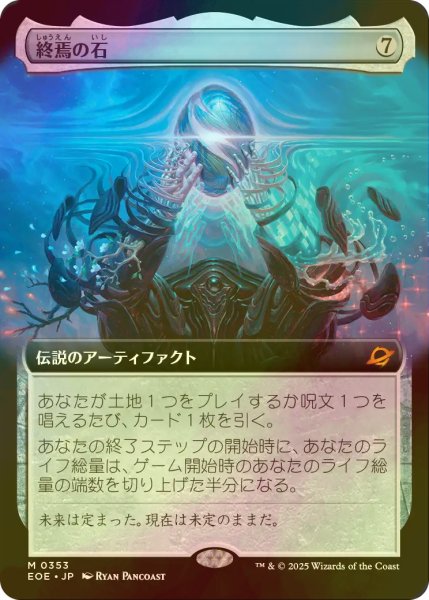 画像1: [FOIL] 終焉の石/The Endstone (拡張アート版) 【日本語版】 [EOE-灰MR] (1)